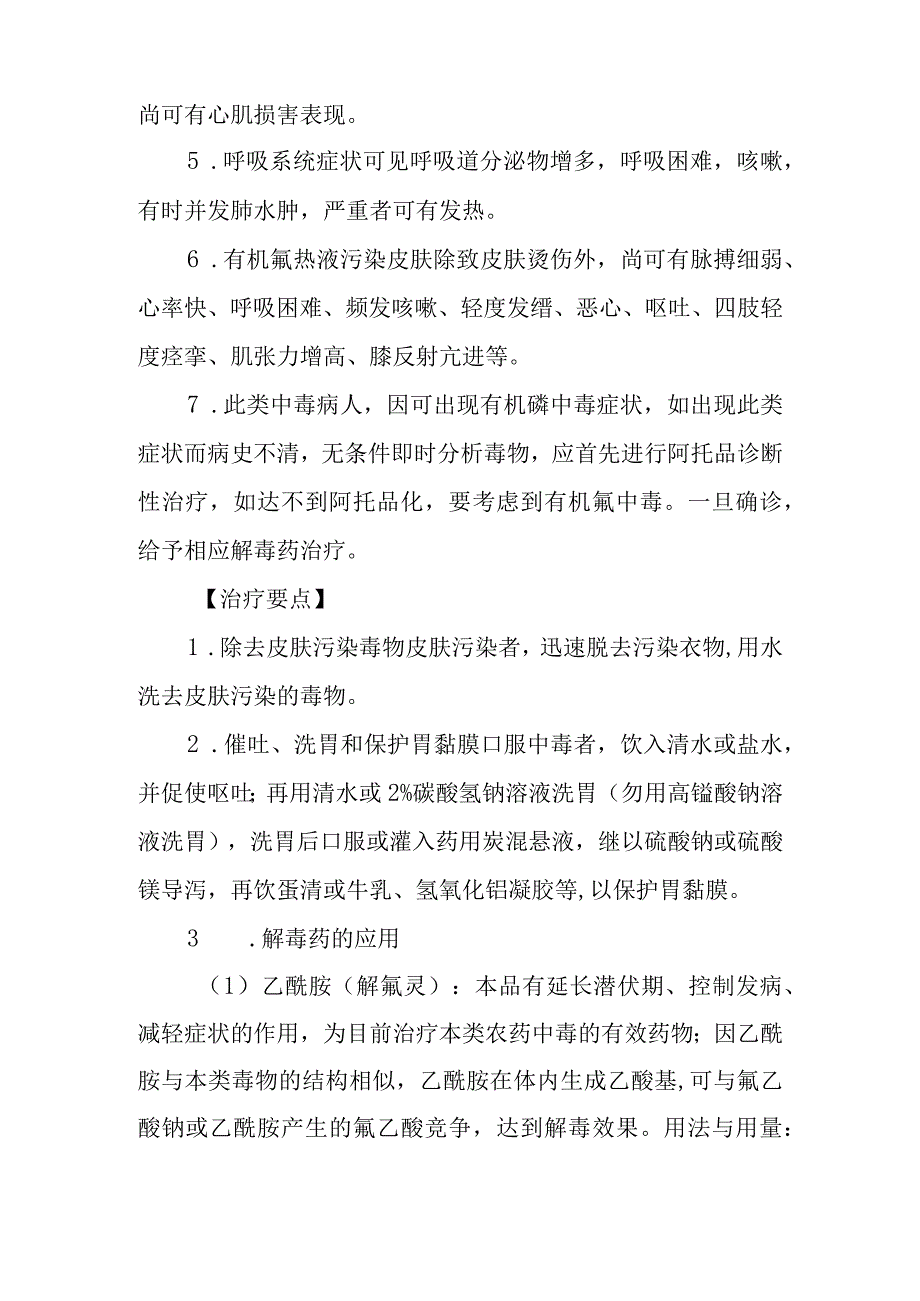 有机氟农药中毒救治方法及要点.docx_第2页