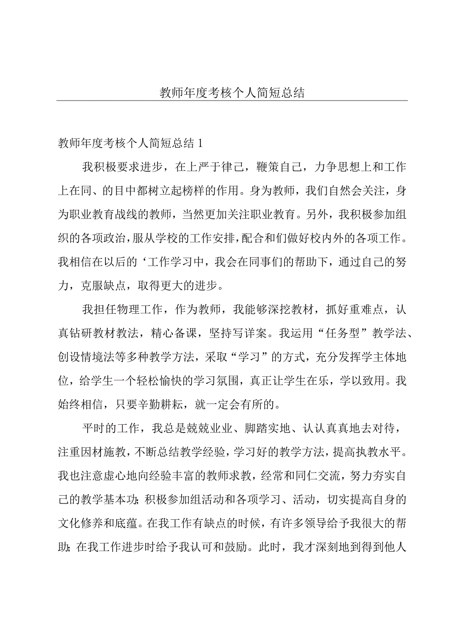 教师年度考核个人简短总结.docx_第1页