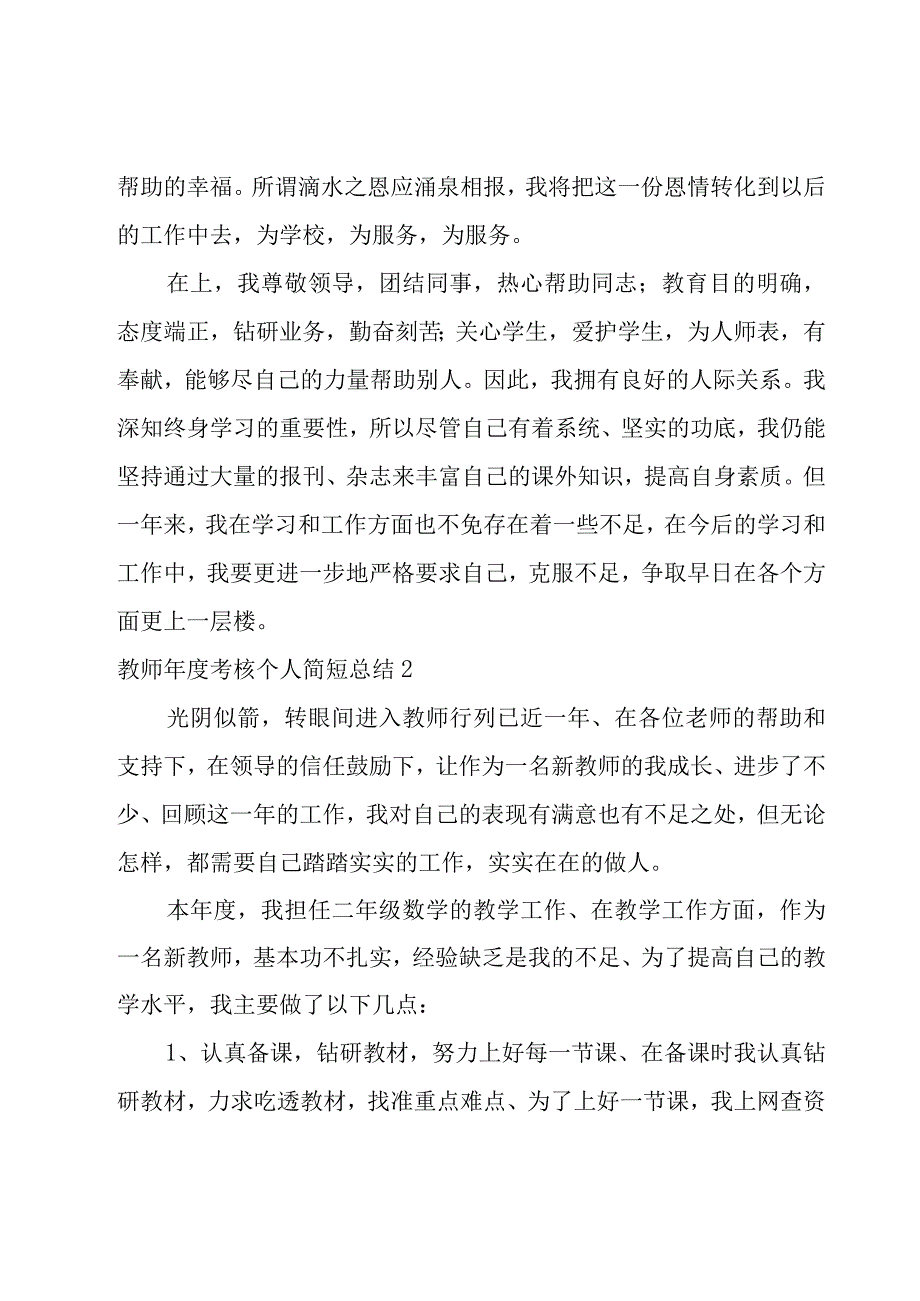 教师年度考核个人简短总结.docx_第2页