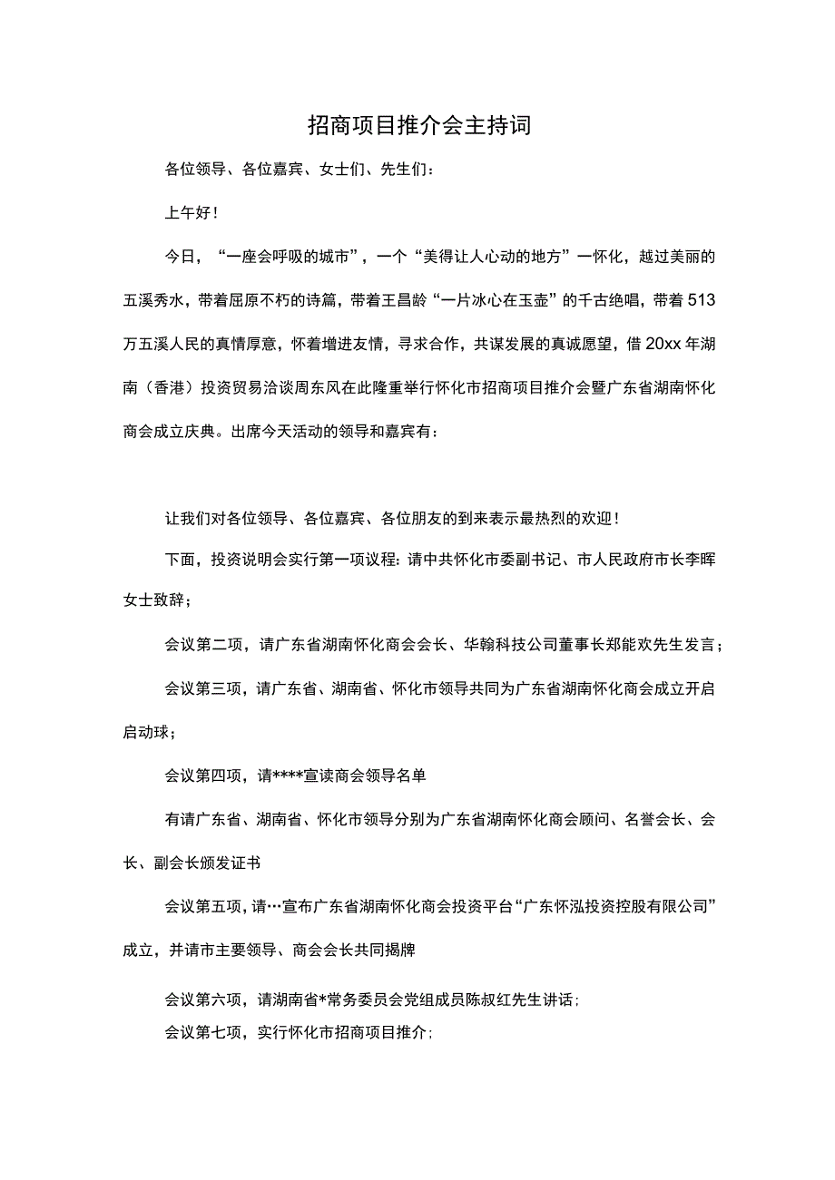 招商项目推介会主持词.docx_第1页