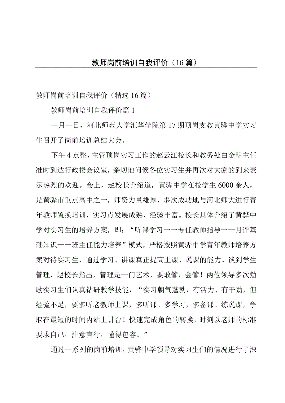 教师岗前培训自我评价（16篇）.docx_第1页