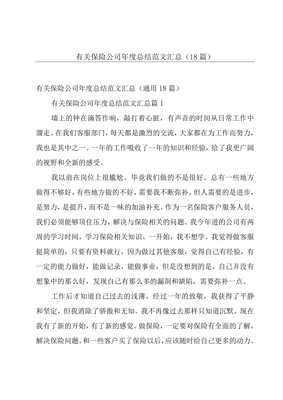 有关保险公司年度总结范文汇总（18篇）.docx_第1页