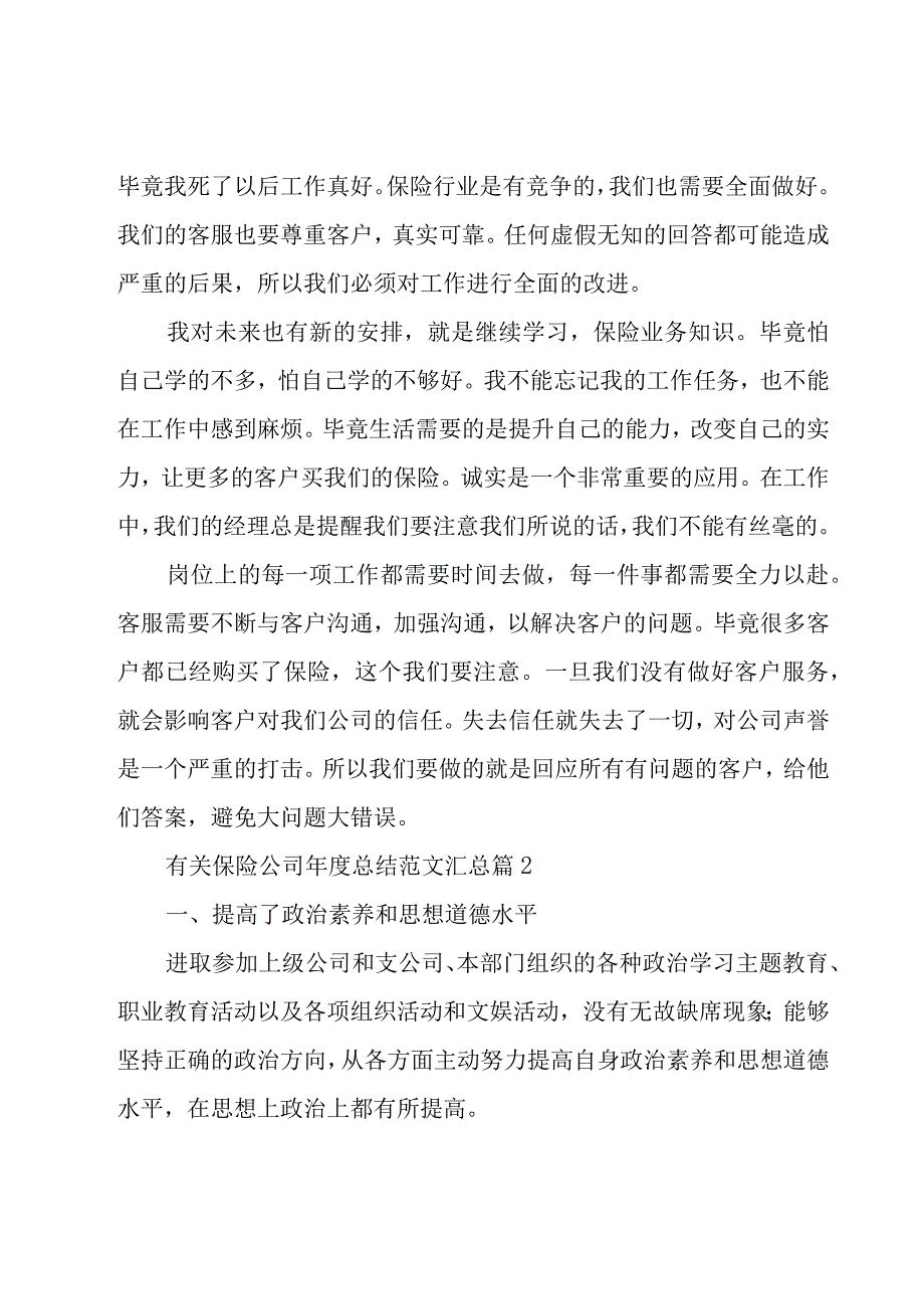 有关保险公司年度总结范文汇总（18篇）.docx_第2页