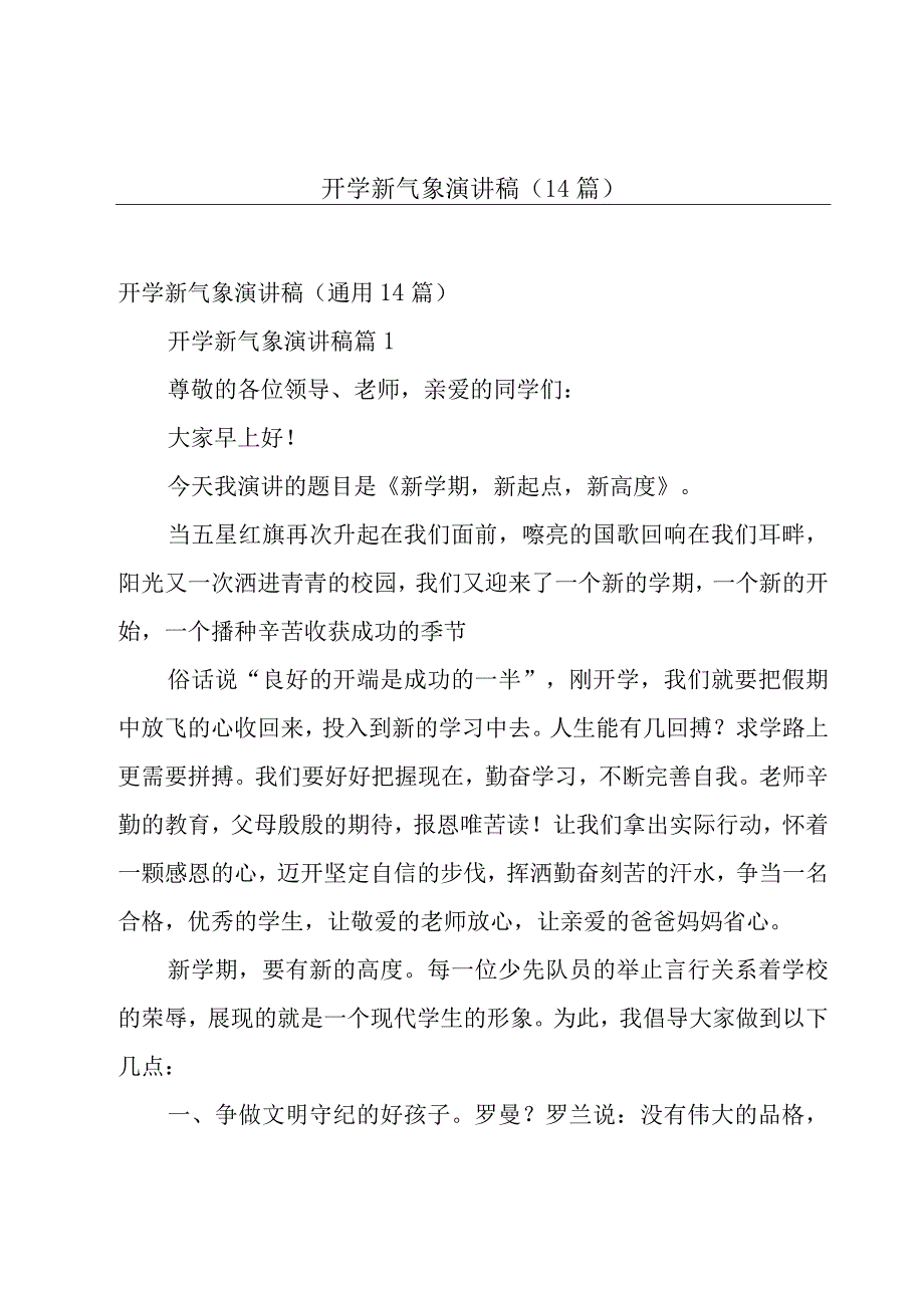 开学新气象演讲稿（14篇）.docx_第1页