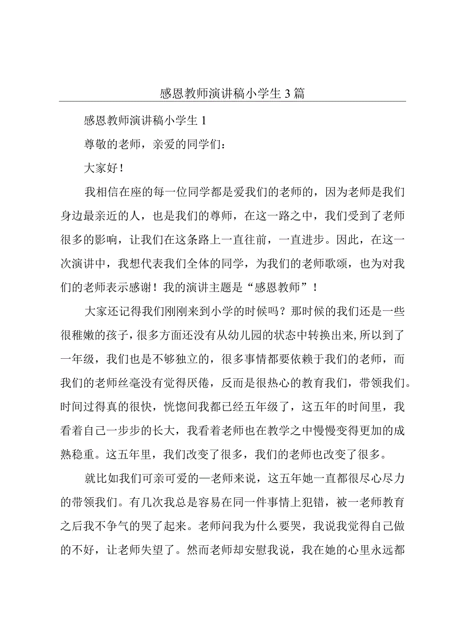 感恩教师演讲稿小学生3篇.docx_第1页