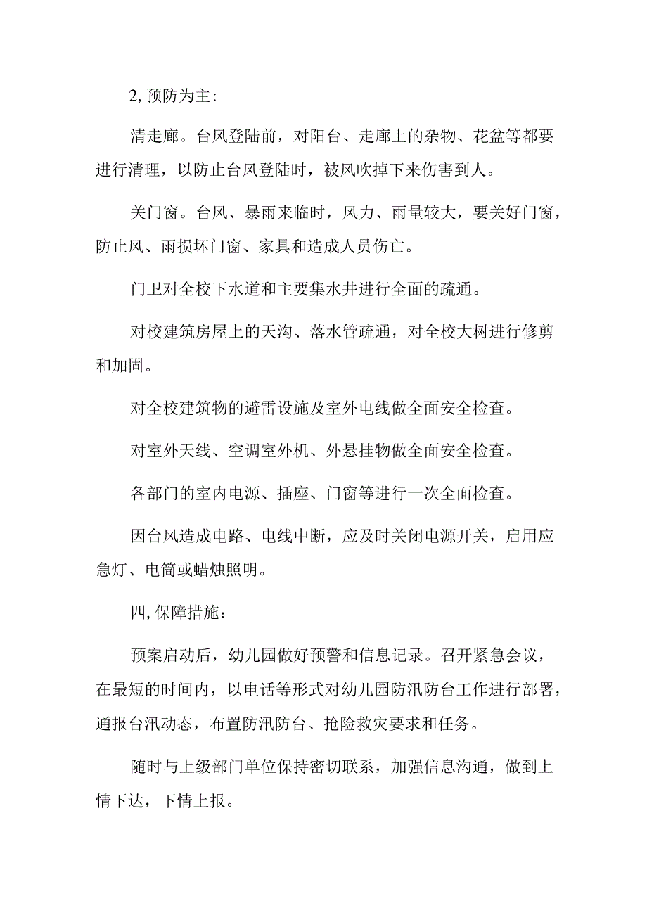 最新防台风应急预案4.docx_第2页