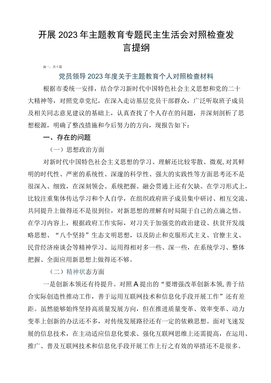 开展2023年主题教育专题民主生活会对照检查发言提纲.docx_第1页