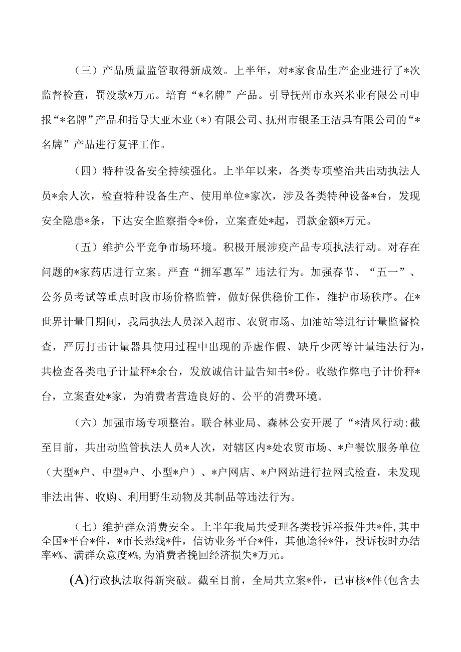 市场监管半年行政执法工作总结.docx_第2页