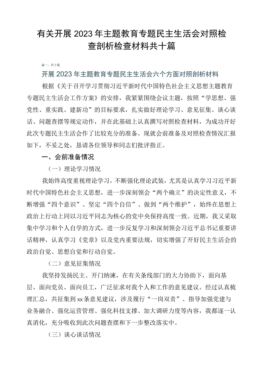 有关开展2023年主题教育专题民主生活会对照检查剖析检查材料共十篇.docx_第1页