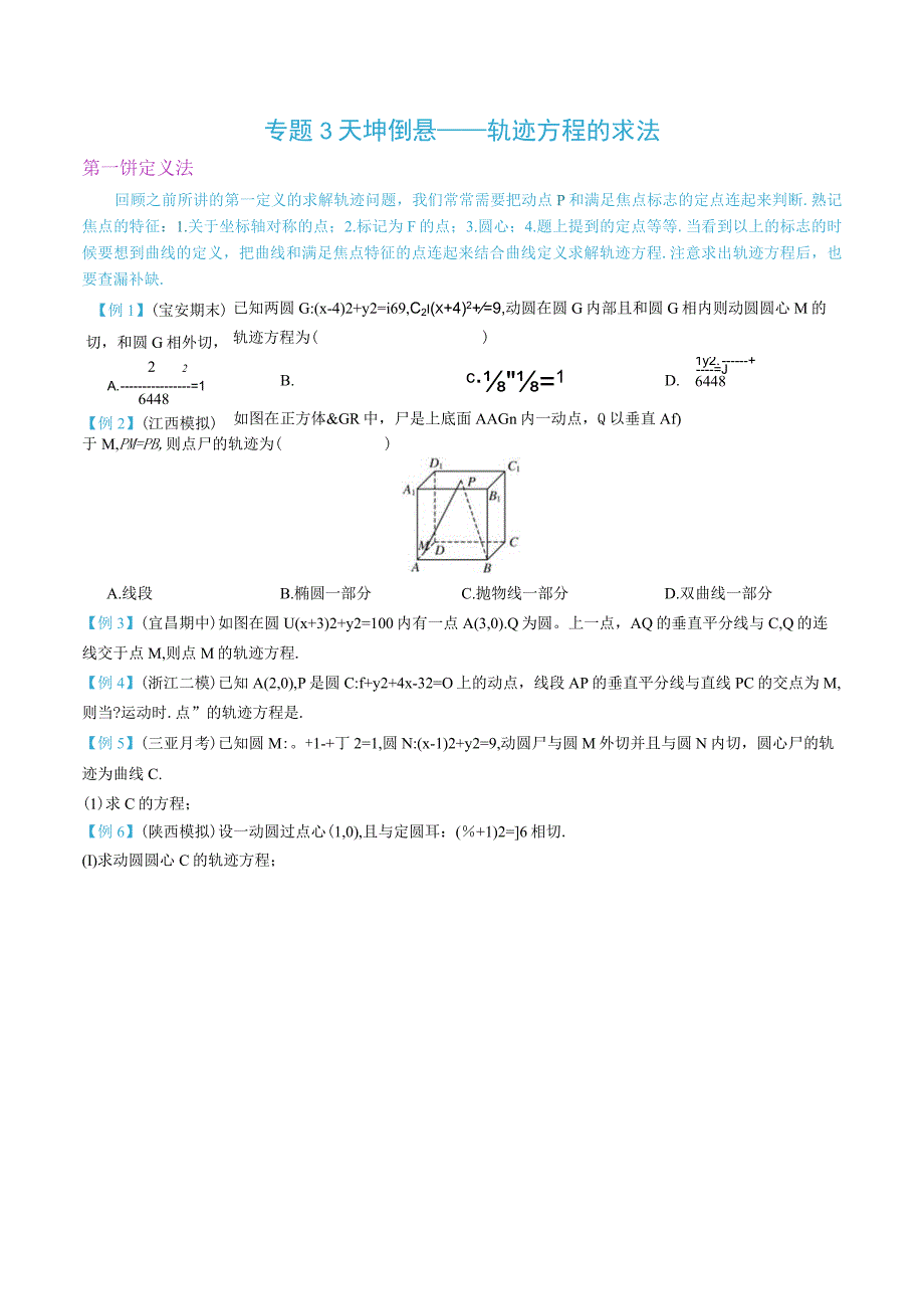 最新版圆锥曲线专题17之3 轨迹方程求法.docx_第1页