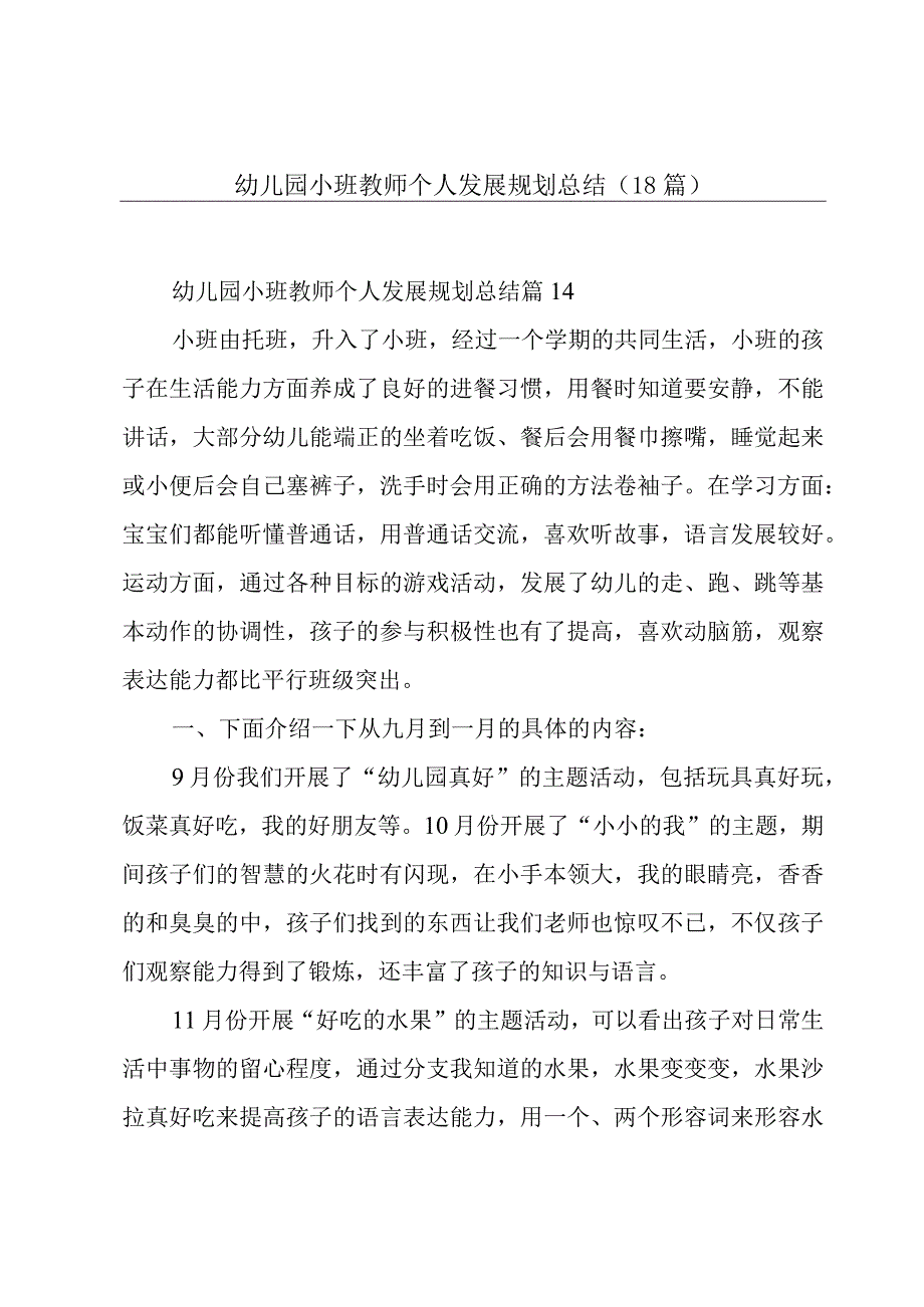 幼儿园小班教师个人发展规划总结（18篇）.docx_第1页