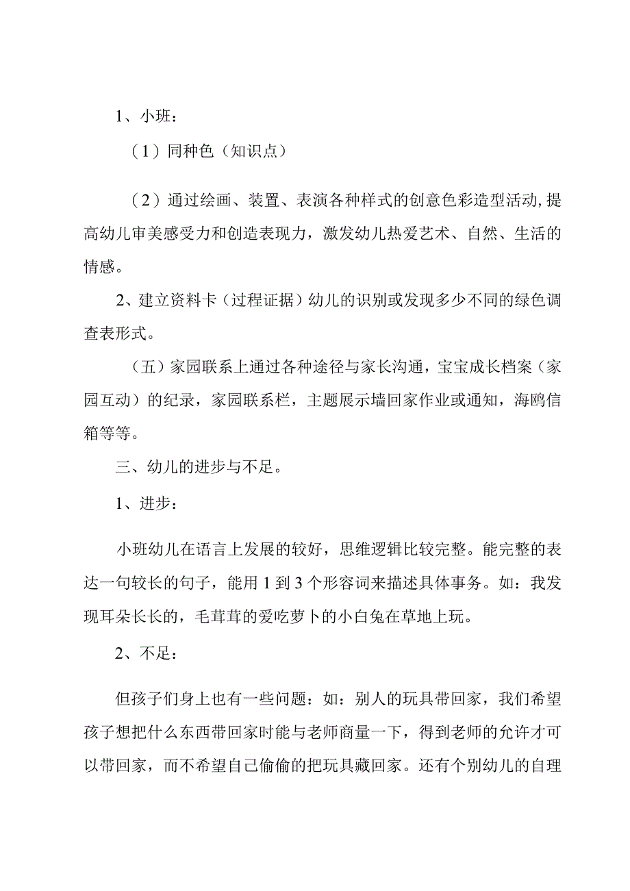 幼儿园小班教师个人发展规划总结（18篇）.docx_第3页