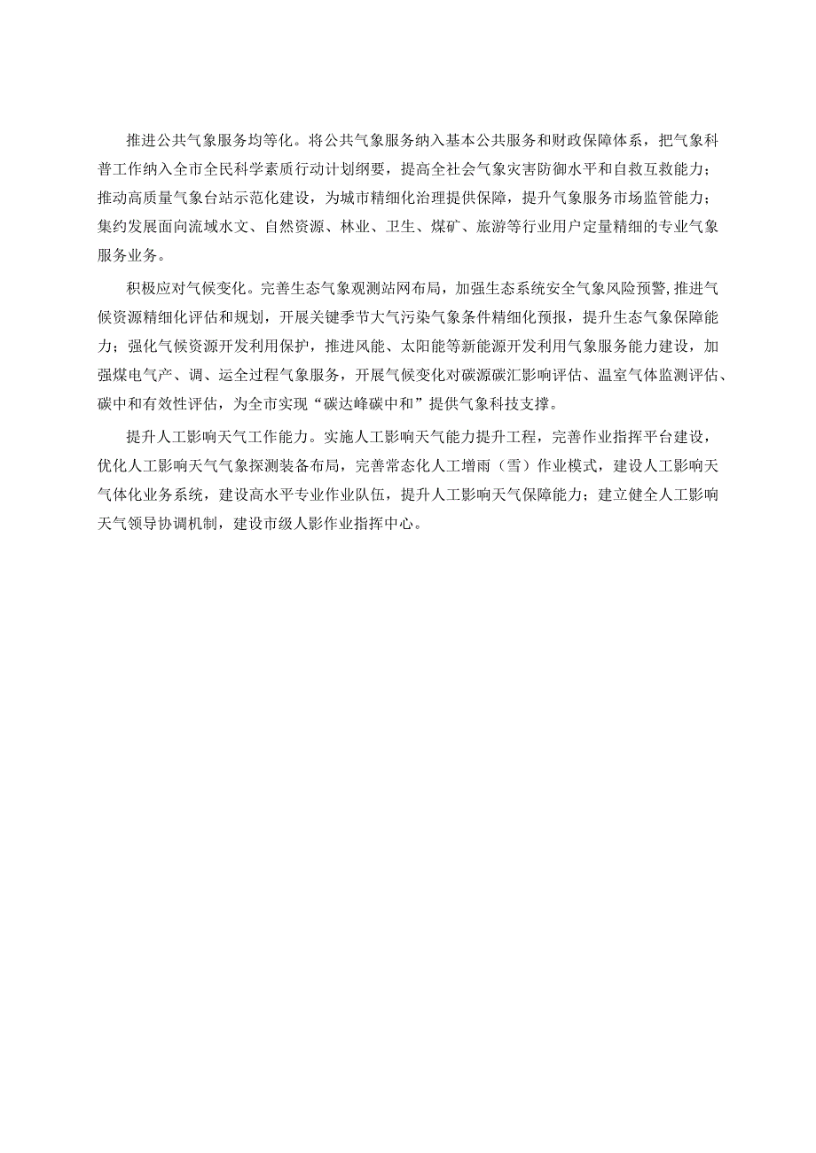 有关《关于加快推进气象高质量发展的实施意见》解读.docx_第1页