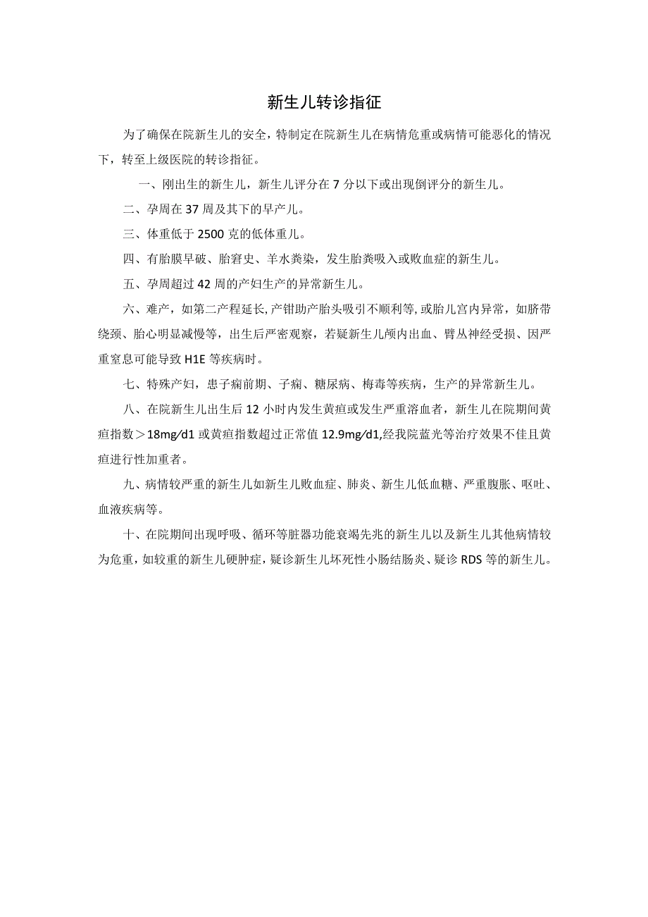 新生儿转诊指征.docx_第1页