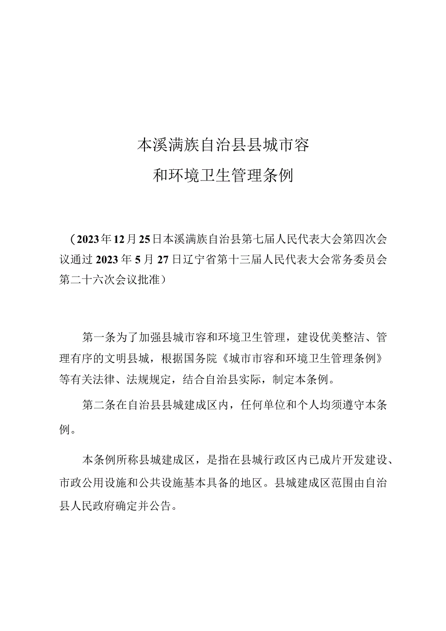 本溪满族自治县县城市容和环境卫生管理条例.docx_第1页