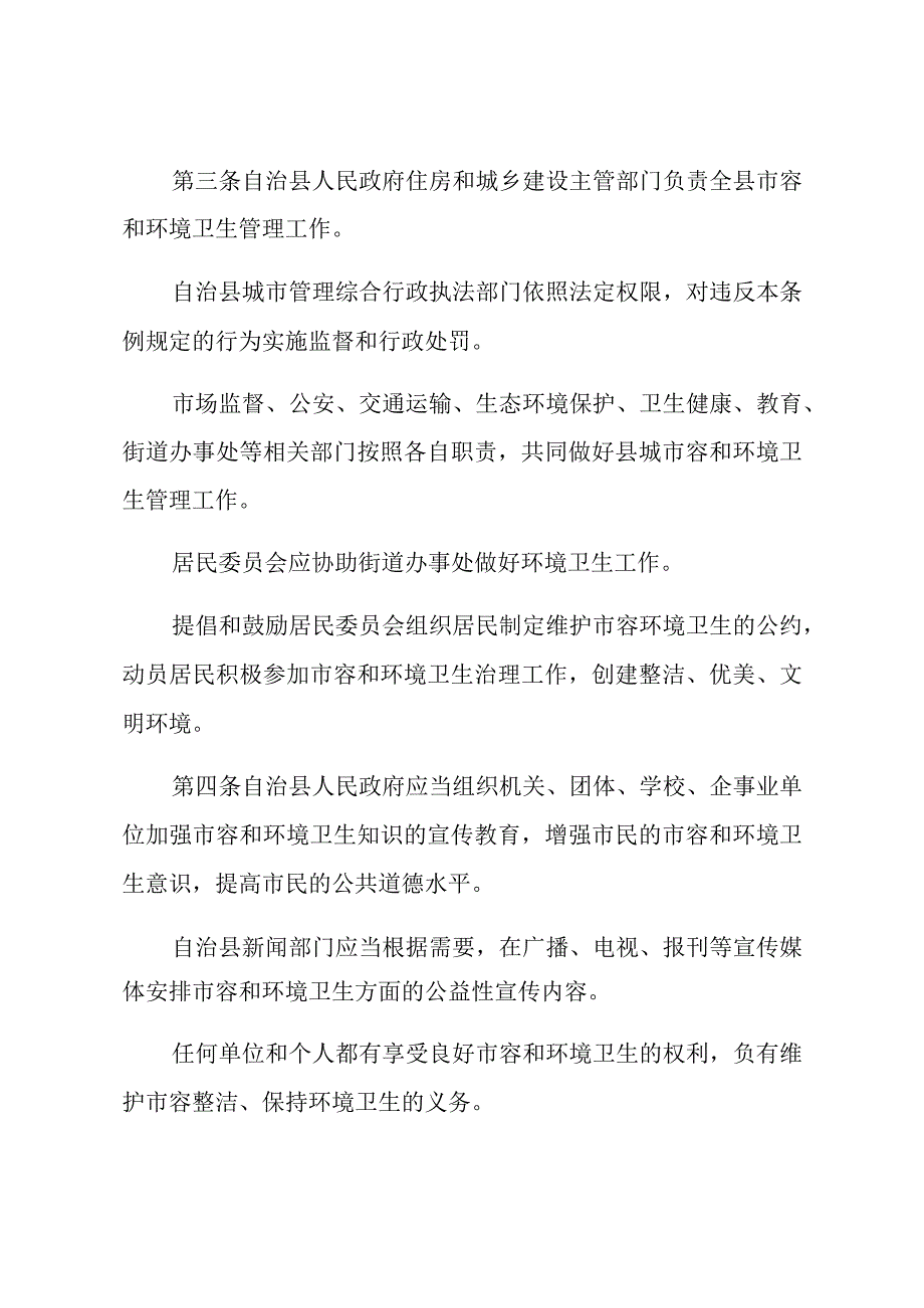 本溪满族自治县县城市容和环境卫生管理条例.docx_第2页