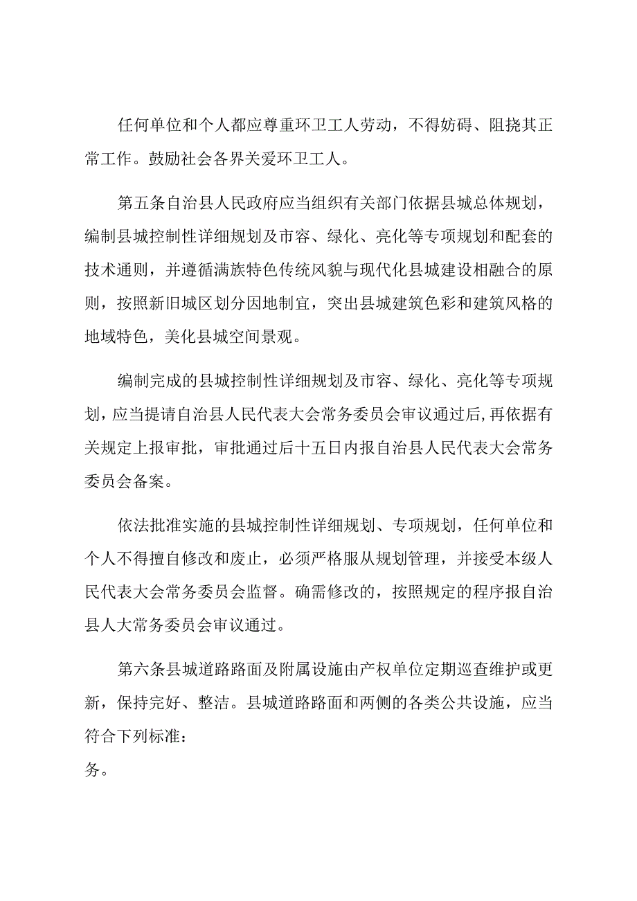 本溪满族自治县县城市容和环境卫生管理条例.docx_第3页