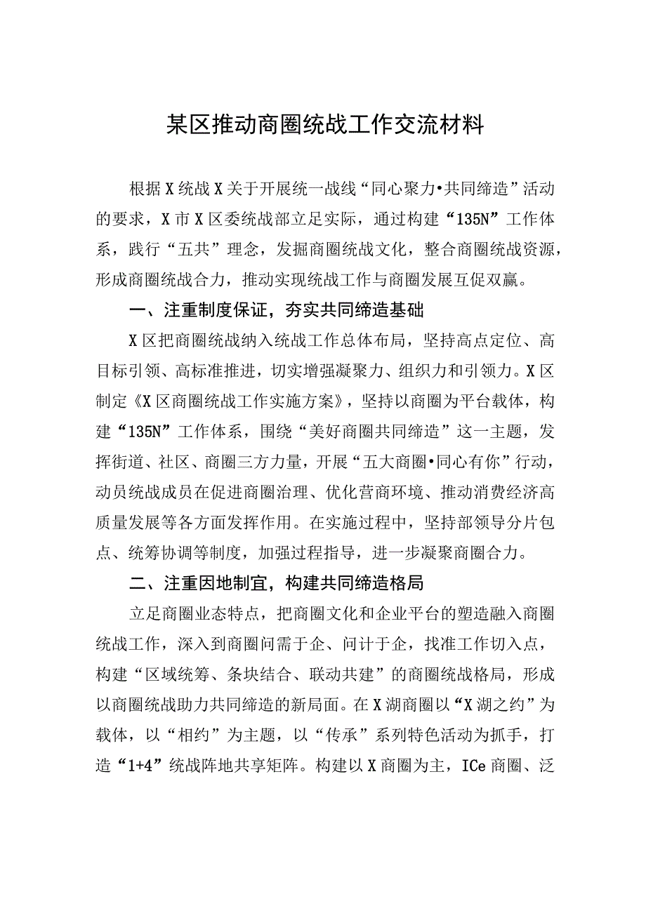 某区推动商圈统战工作交流材料.docx_第1页