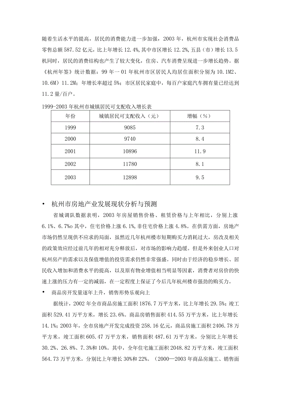 杭州塘北地块开发前期初步市场调研报告.docx_第3页