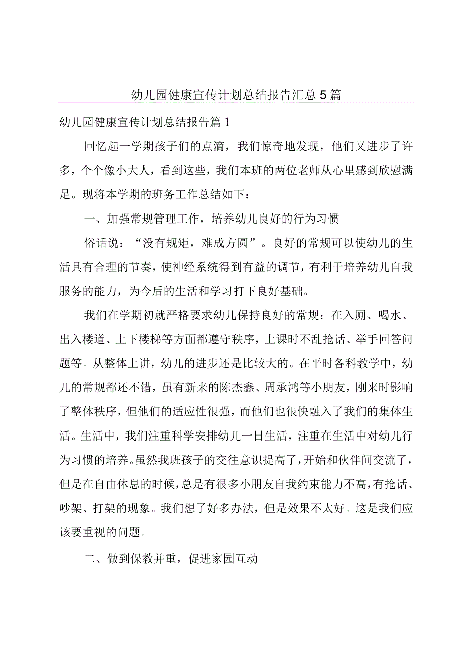 幼儿园健康宣传计划总结报告汇总5篇.docx_第1页