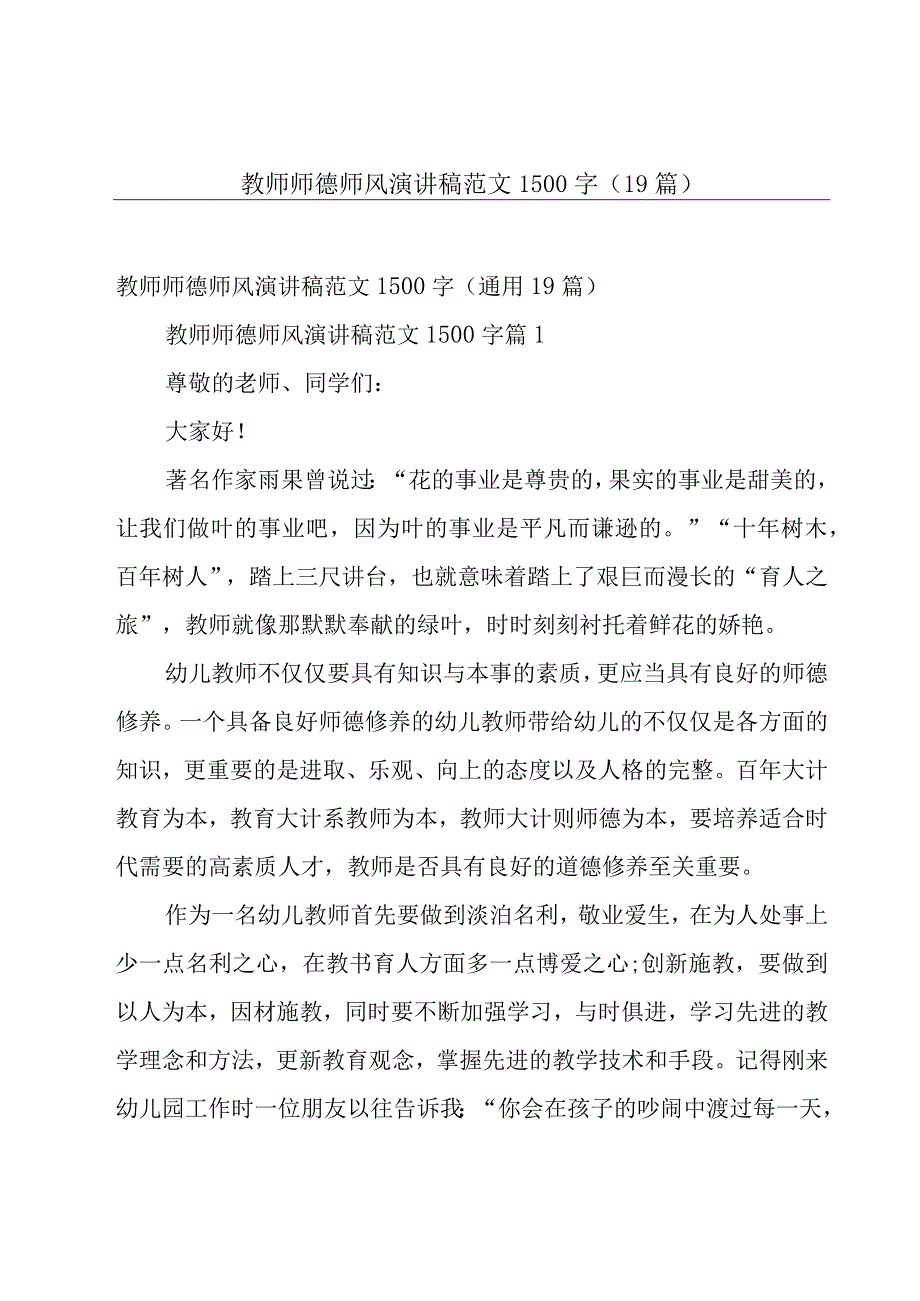 教师师德师风演讲稿范文1500字（19篇）.docx_第1页