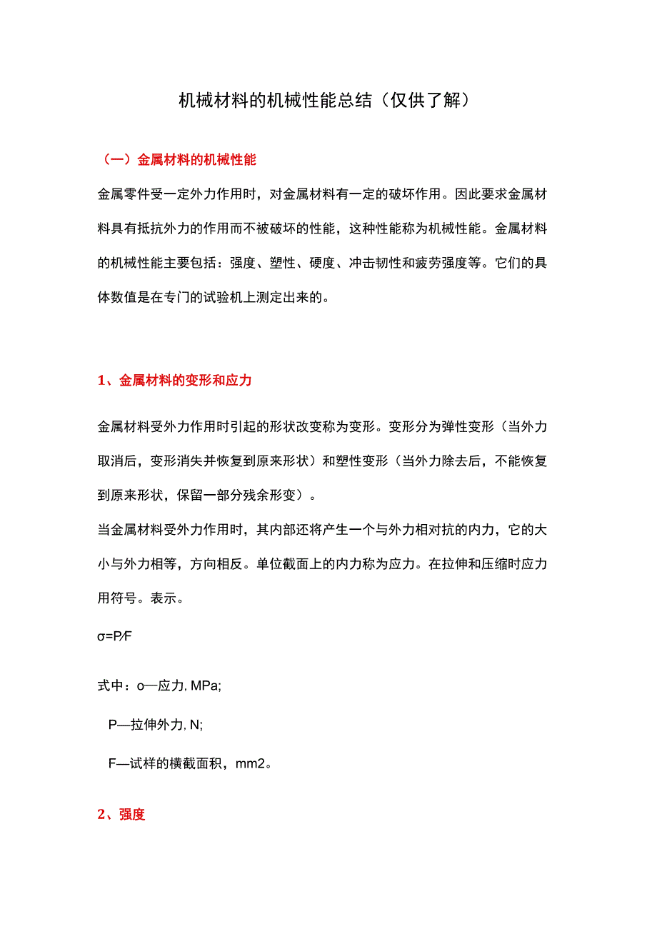 机械材料的机械性能总结（仅供了解）.docx_第1页