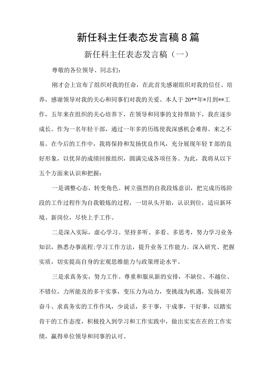 新任科主任表态发言稿8篇.docx_第1页