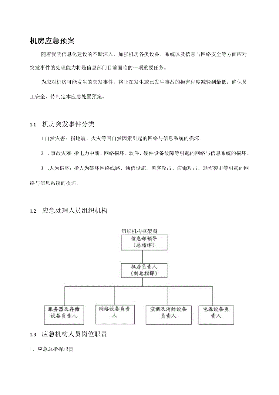 机房信息应急预案详细版.docx_第1页