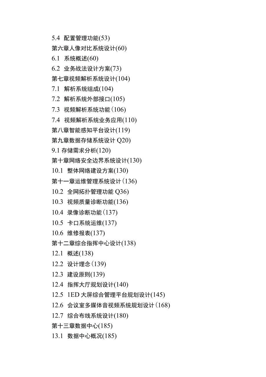 智慧城市雪亮工程深化设计方案.docx_第2页