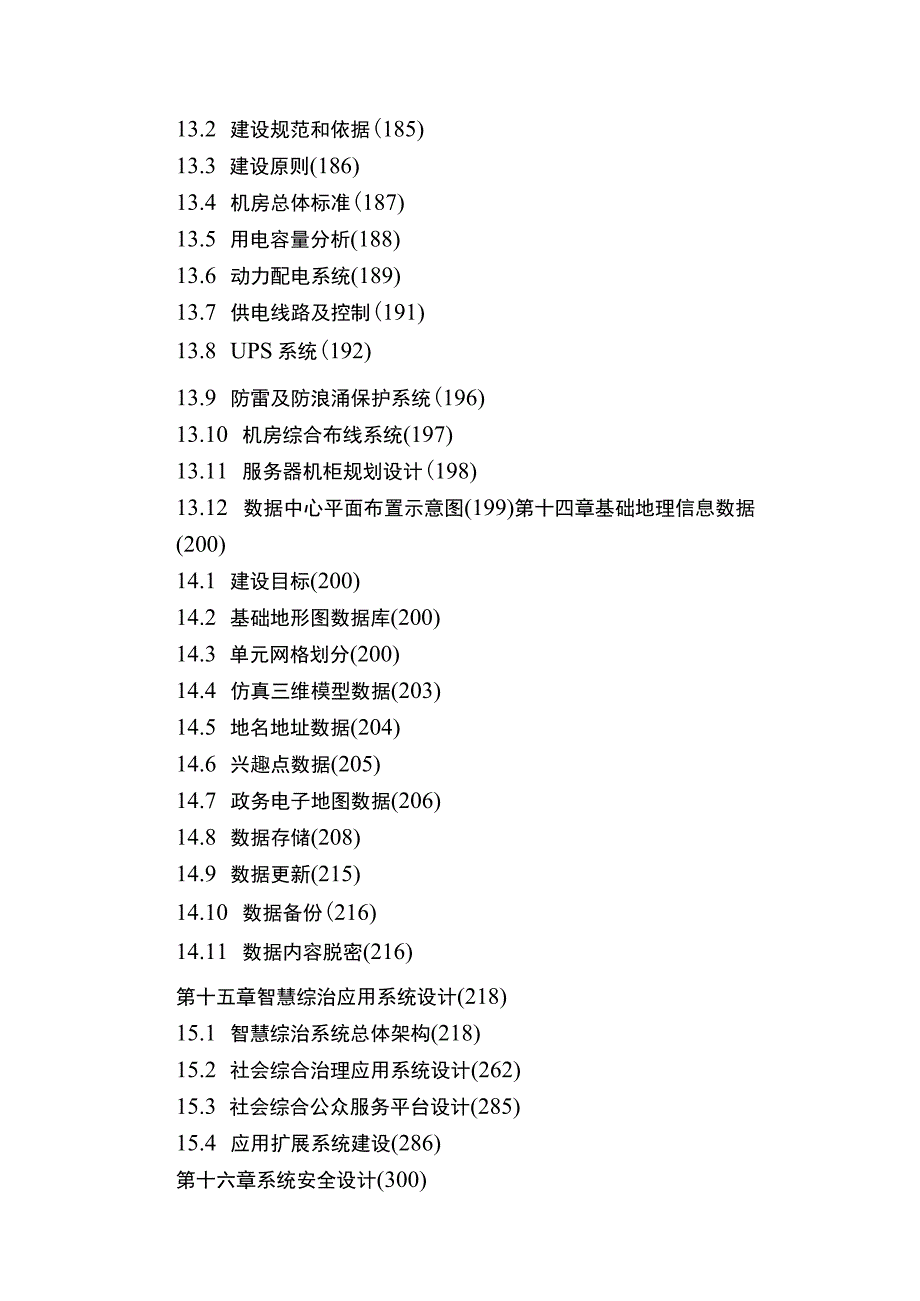 智慧城市雪亮工程深化设计方案.docx_第3页