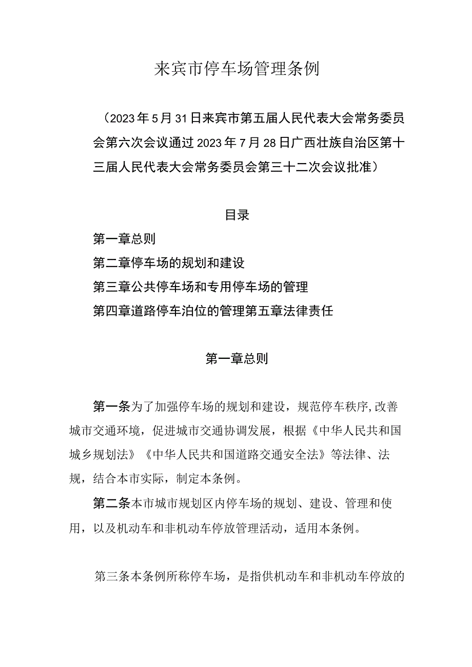 来宾市停车场管理条例.docx_第1页