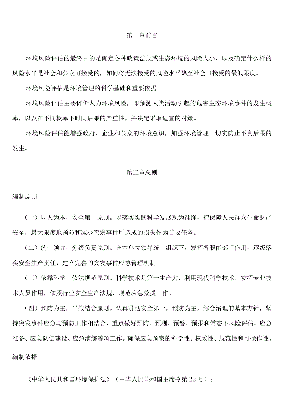 某公司环境风险评估报告.docx_第2页