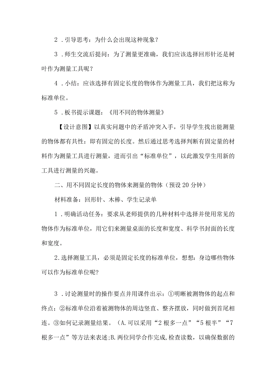 教科版一年级科学上册用不同的物体测量教学设计.docx_第3页