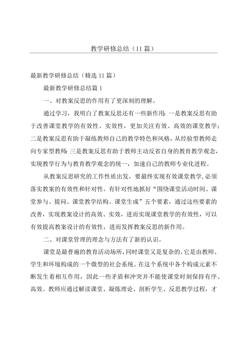 教学研修总结（11篇）.docx_第1页