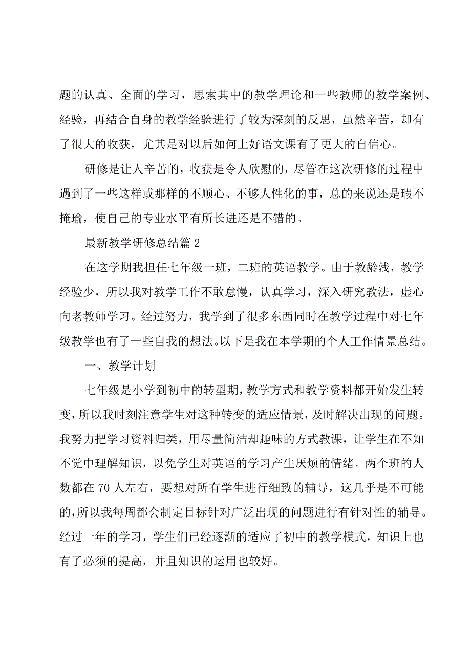 教学研修总结（11篇）.docx_第3页