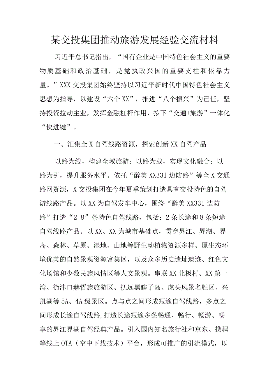 某交投集团推动旅游发展经验交流材料.docx_第1页