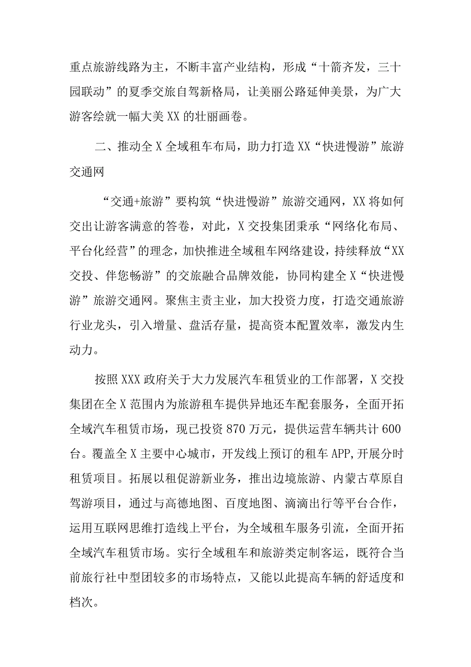 某交投集团推动旅游发展经验交流材料.docx_第2页