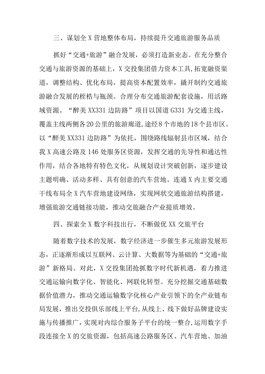 某交投集团推动旅游发展经验交流材料.docx_第3页