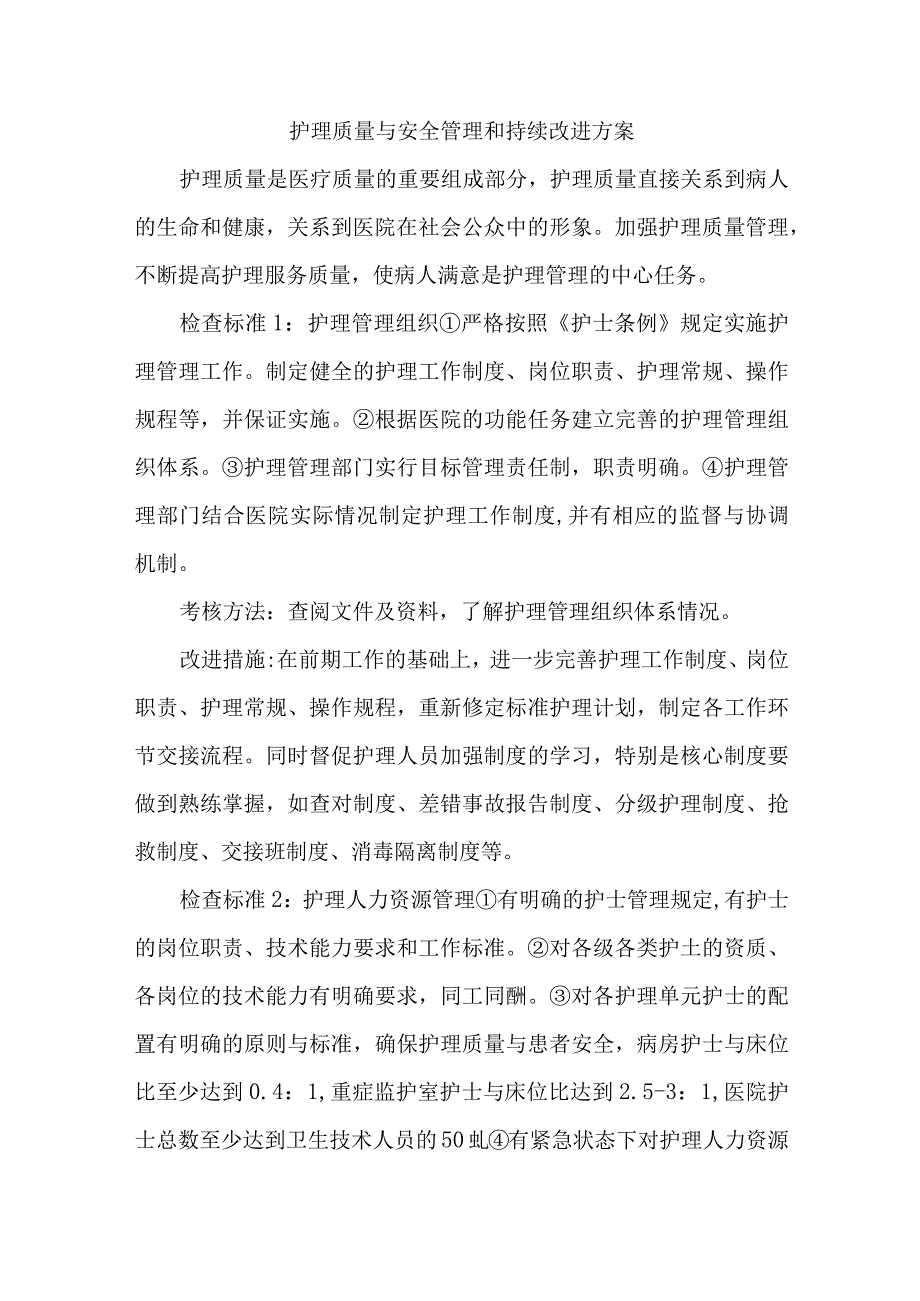 护理质量与安全管理和持续改进方案.docx_第1页