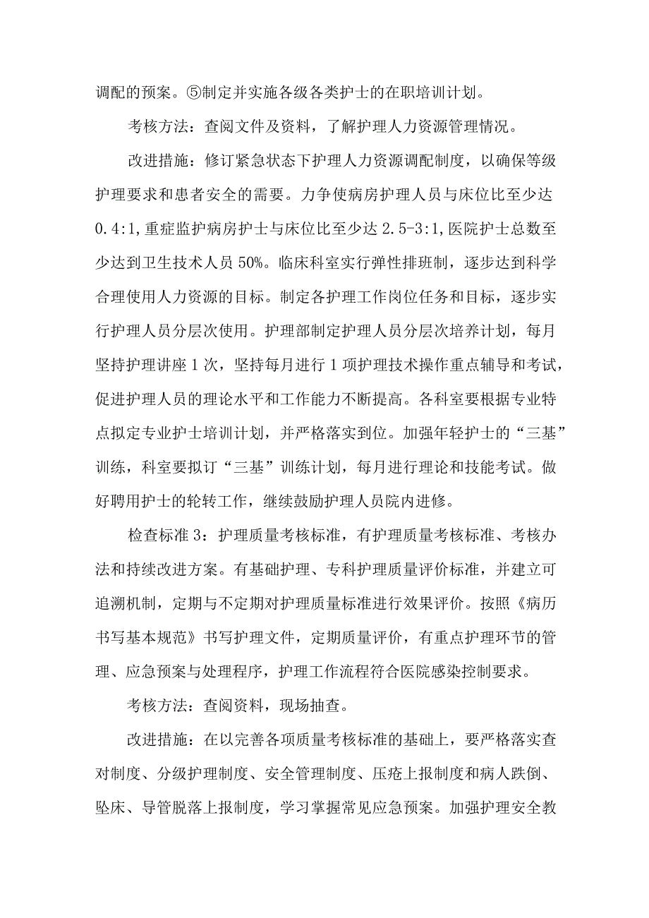 护理质量与安全管理和持续改进方案.docx_第2页