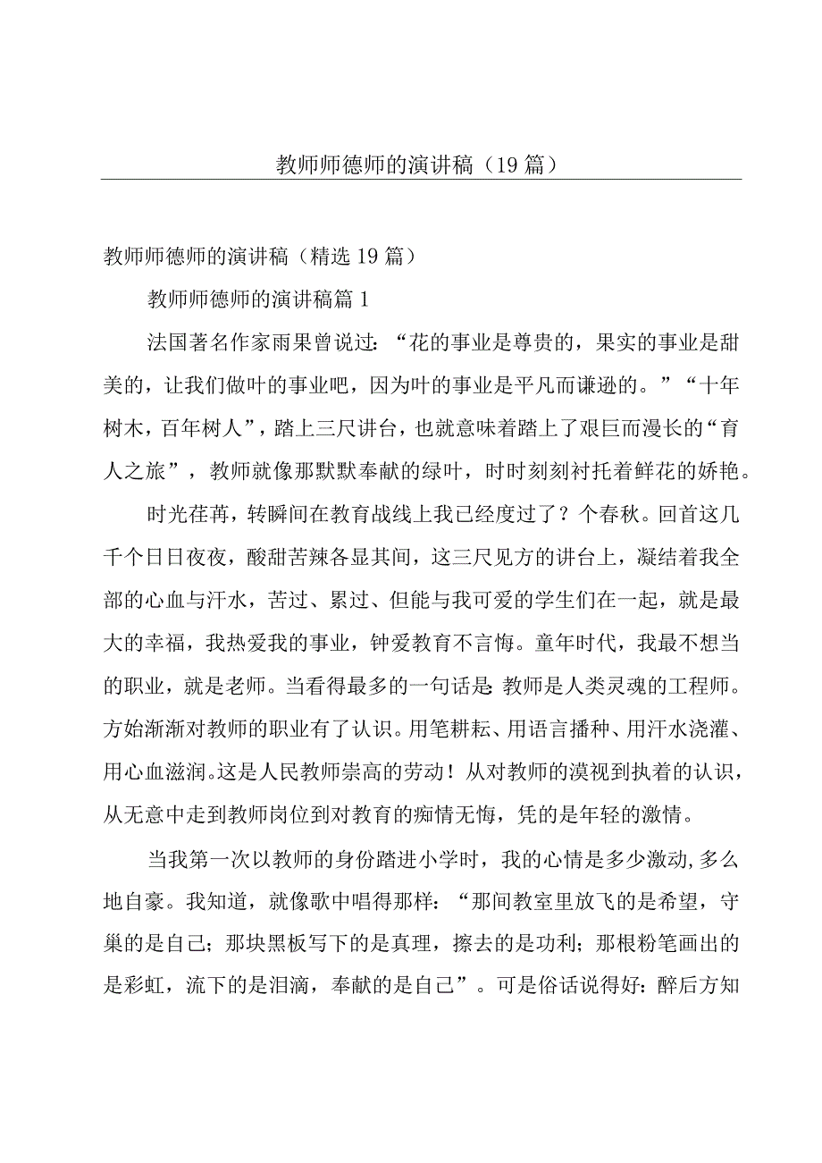 教师师德师的演讲稿（19篇）.docx_第1页