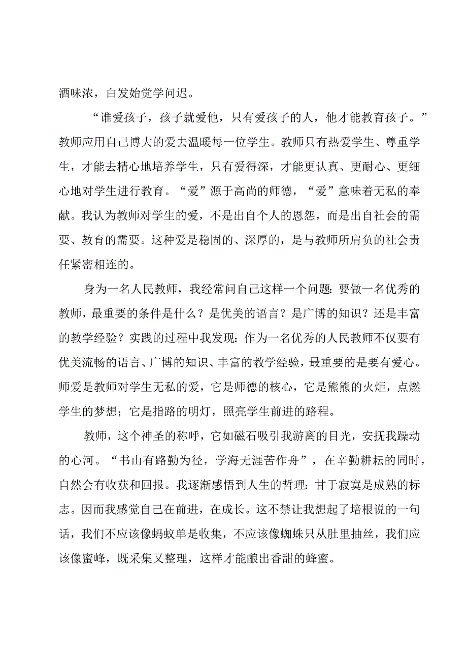 教师师德师的演讲稿（19篇）.docx_第2页