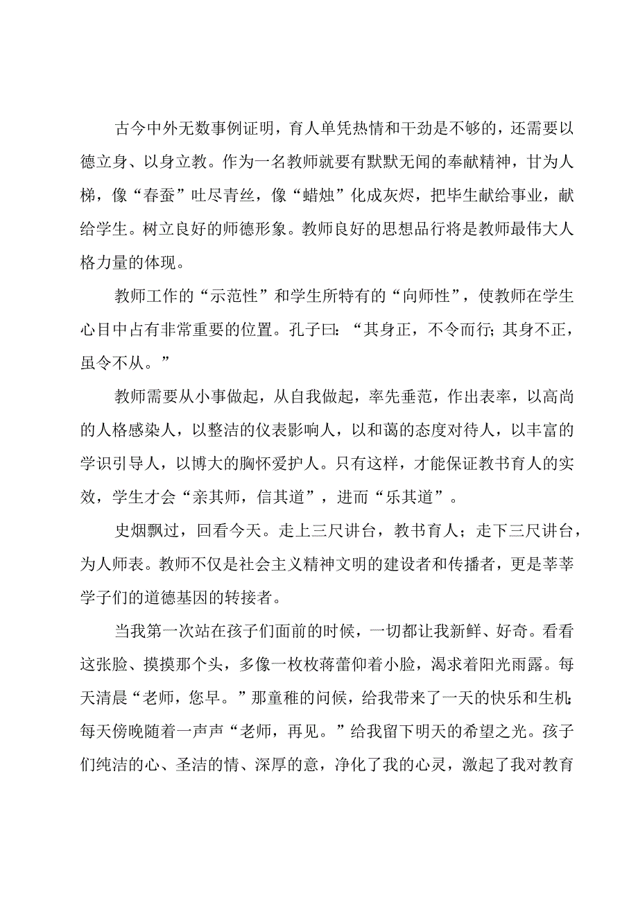 教师师德师的演讲稿（19篇）.docx_第3页