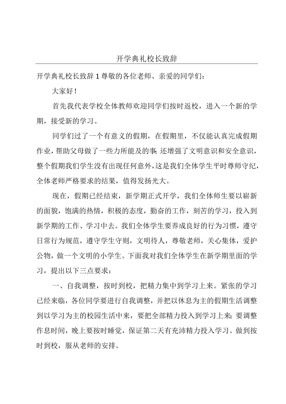 开学典礼校长致辞.docx_第1页