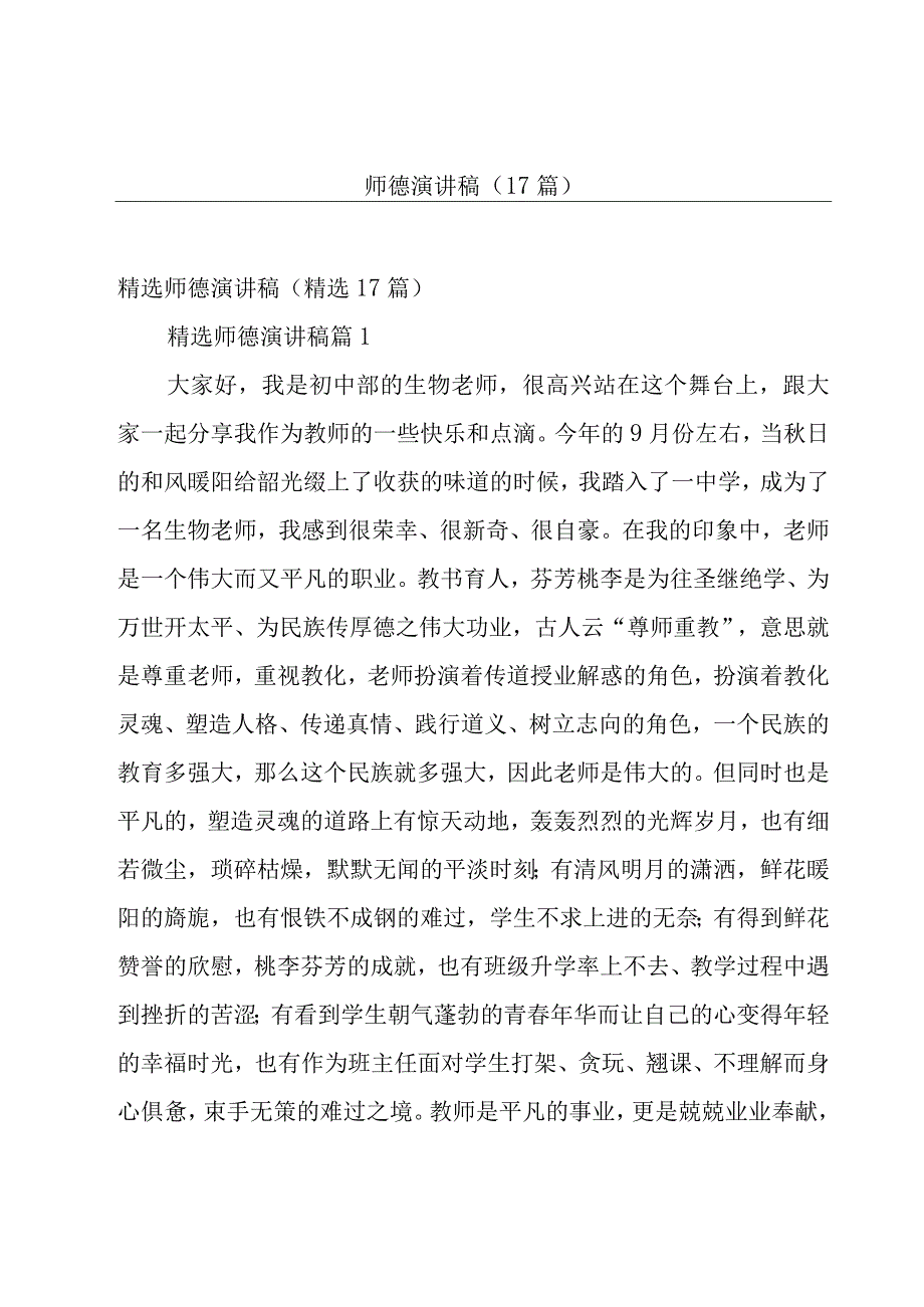 师德演讲稿（17篇）.docx_第1页