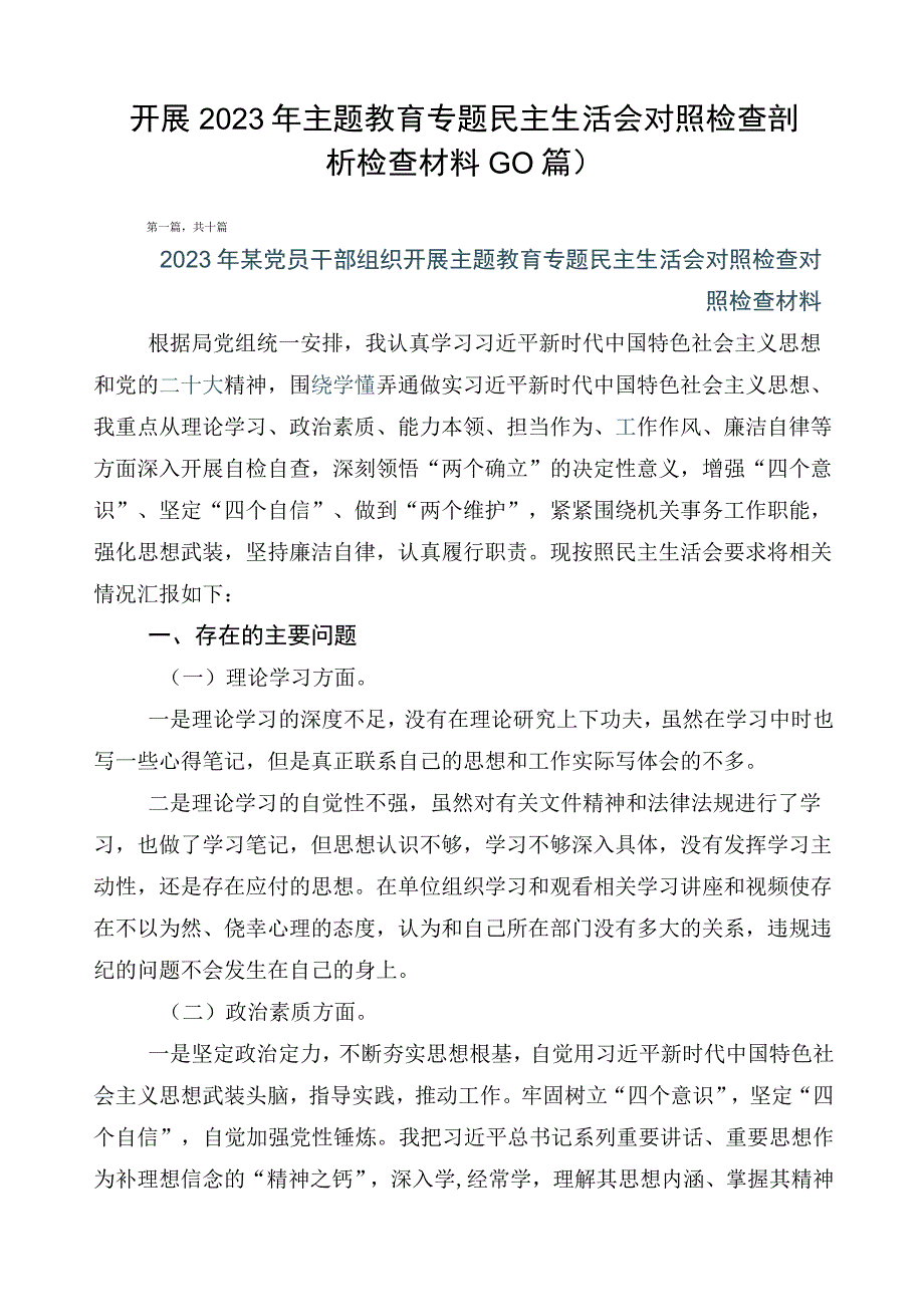 开展2023年主题教育专题民主生活会对照检查剖析检查材料（10篇）.docx_第1页