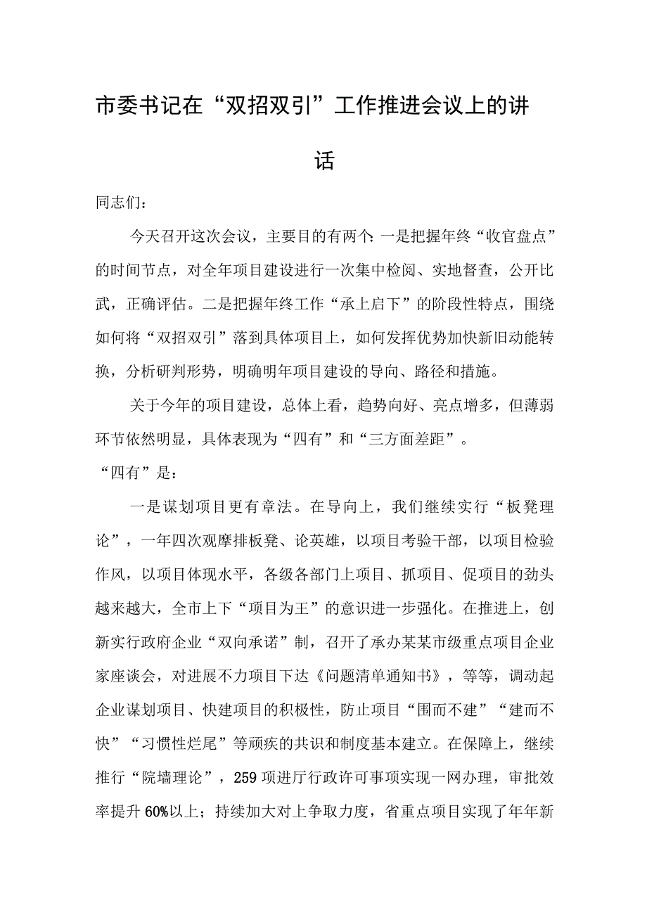 市委书记在“双招双引”工作推进会议上的讲话.docx_第1页