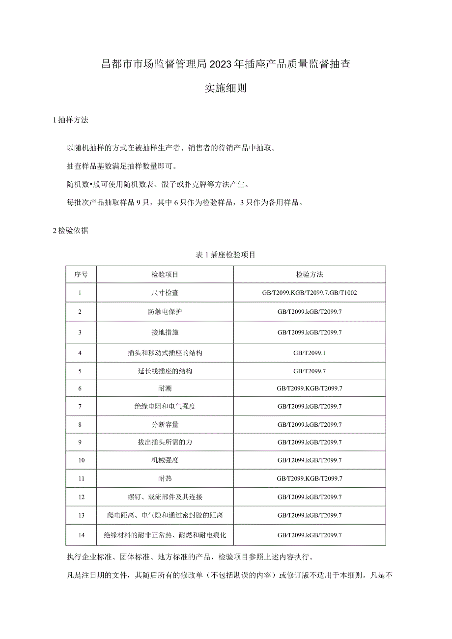 昌都市市场监督管理局2023年插座产品质量监督抽查实施细则.docx_第1页