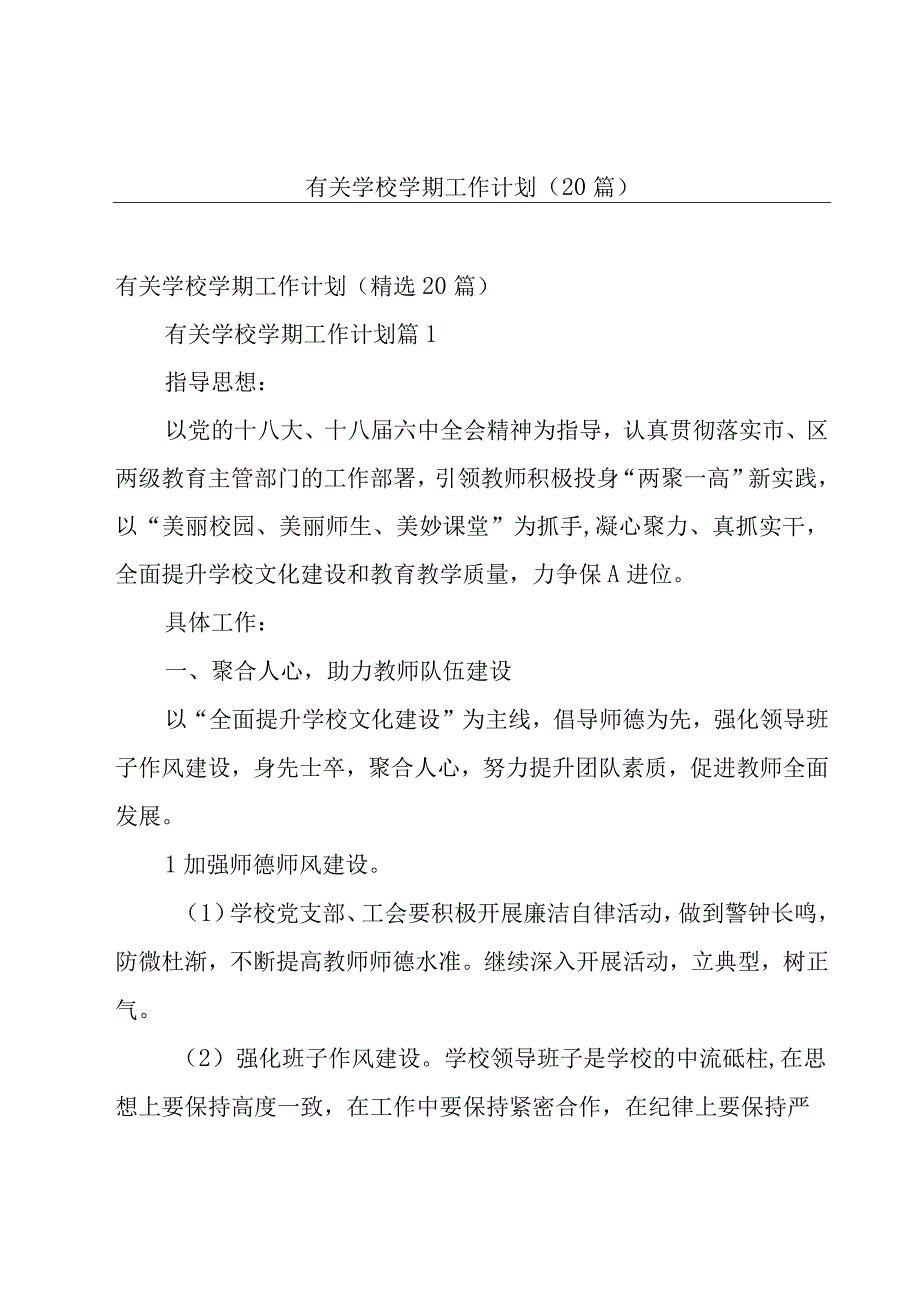 有关学校学期工作计划（20篇）.docx_第1页