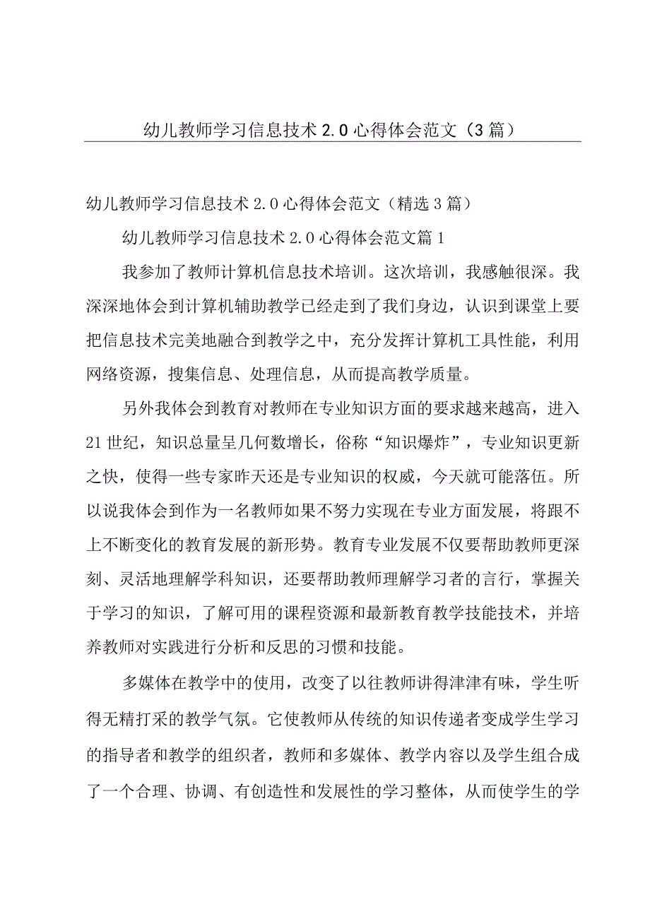 幼儿教师学习信息技术2.0心得体会范文（3篇）.docx_第1页